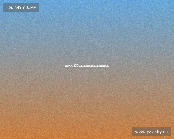 袋鼠App iOS版全新升级畅享极速体验,探索更多功能与服务